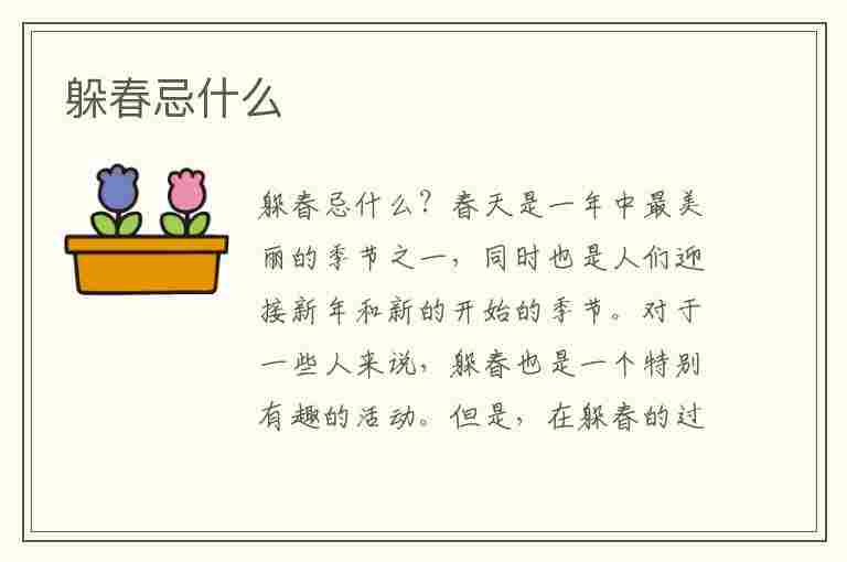 躲春忌什么(躲春忌什么属相)